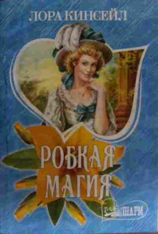 Книга Кинсейл Л. Робкая магия, 11-20069, Баград.рф